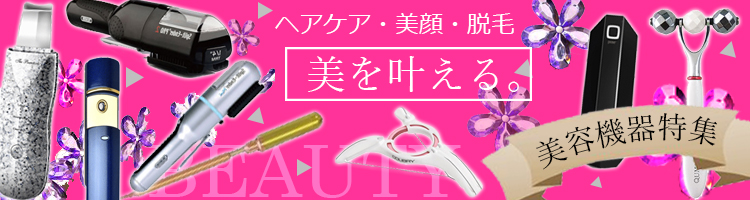 美容機器特集