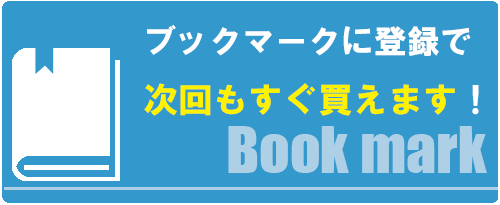 ブックマークに登録する