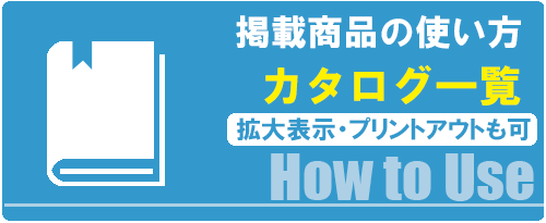 カタログ一覧