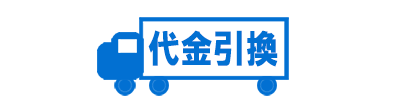 代金引換