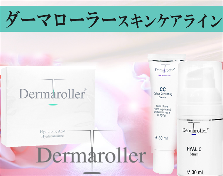 ダーマローラー