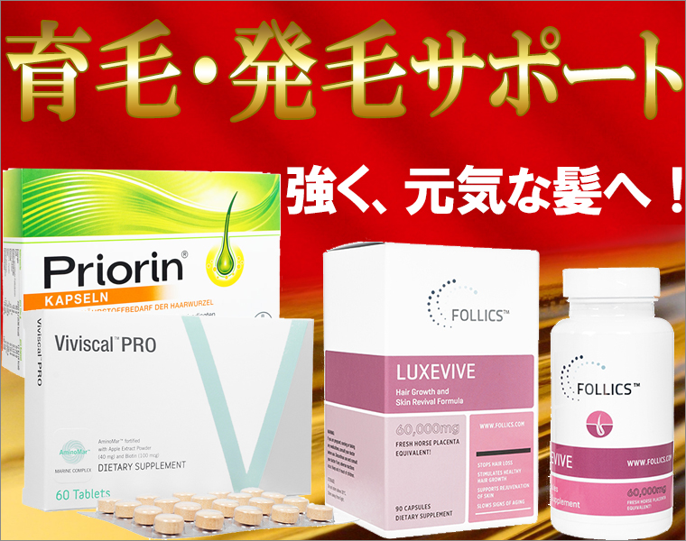 育毛剤・育毛サプリ