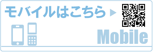 モバイルはこちら