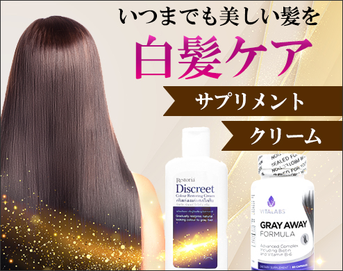 白髪ケア