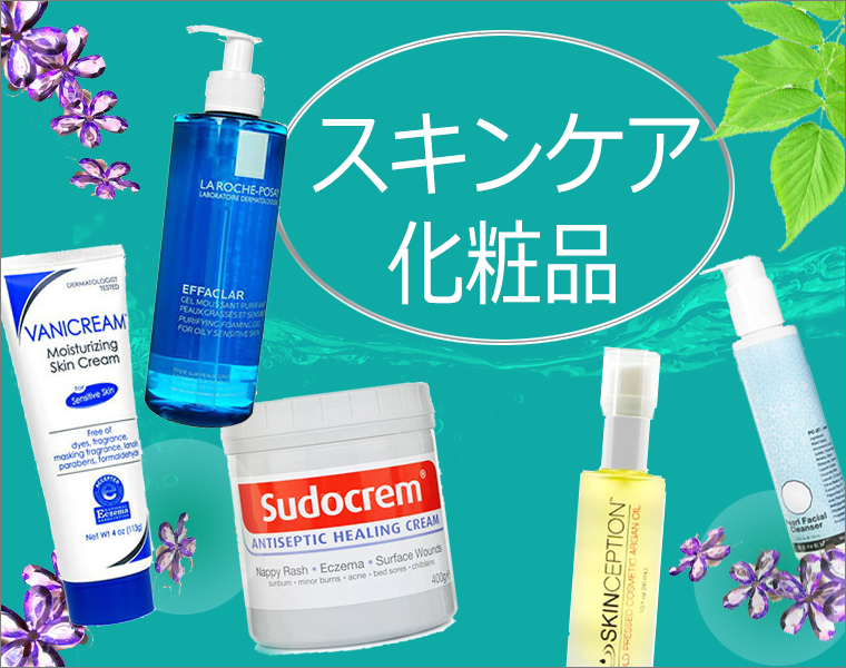 スキンケア化粧品