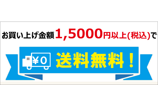 送料無料